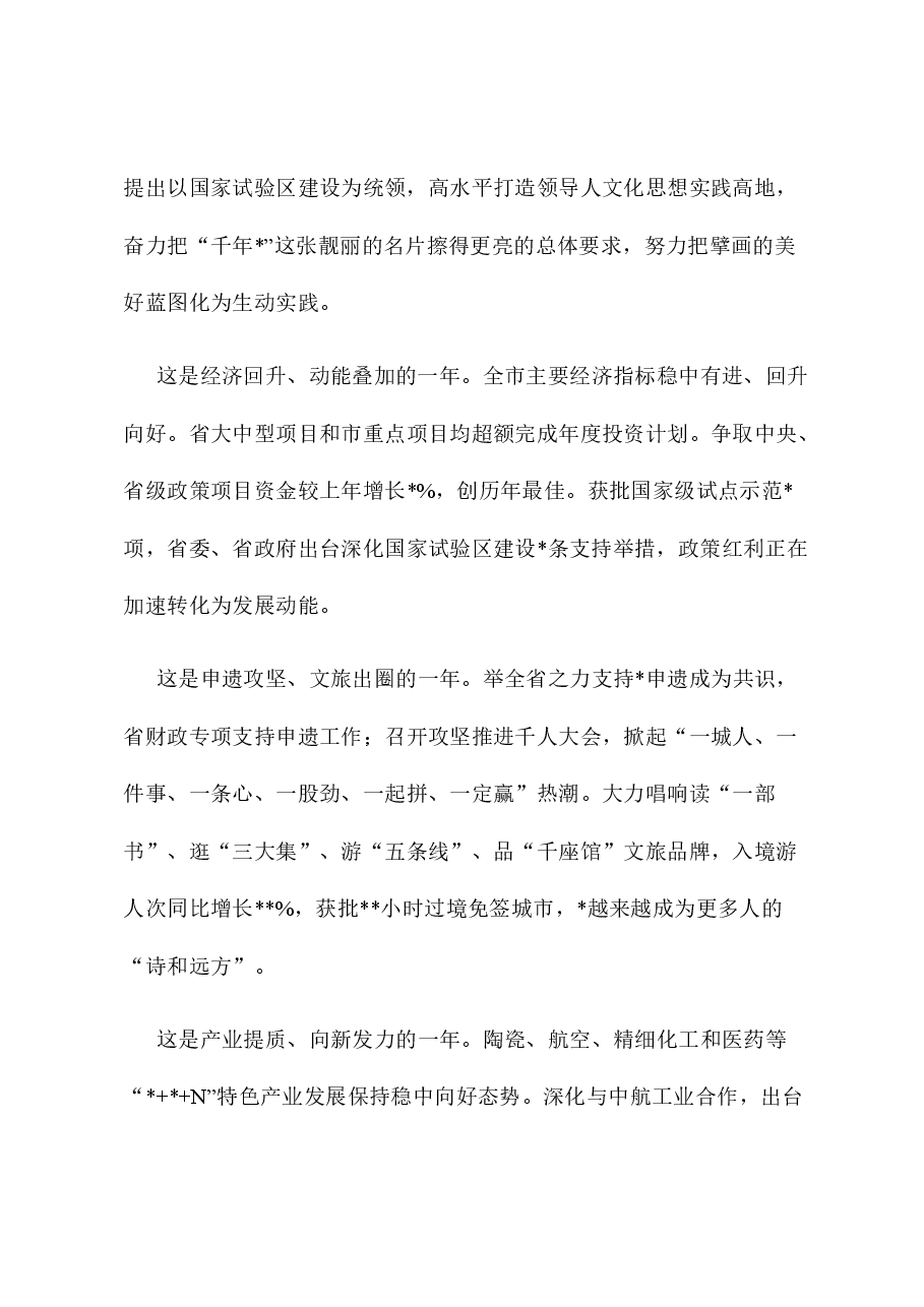 市委书记在市政协会议开幕大会上的讲话.docx，第2页预览