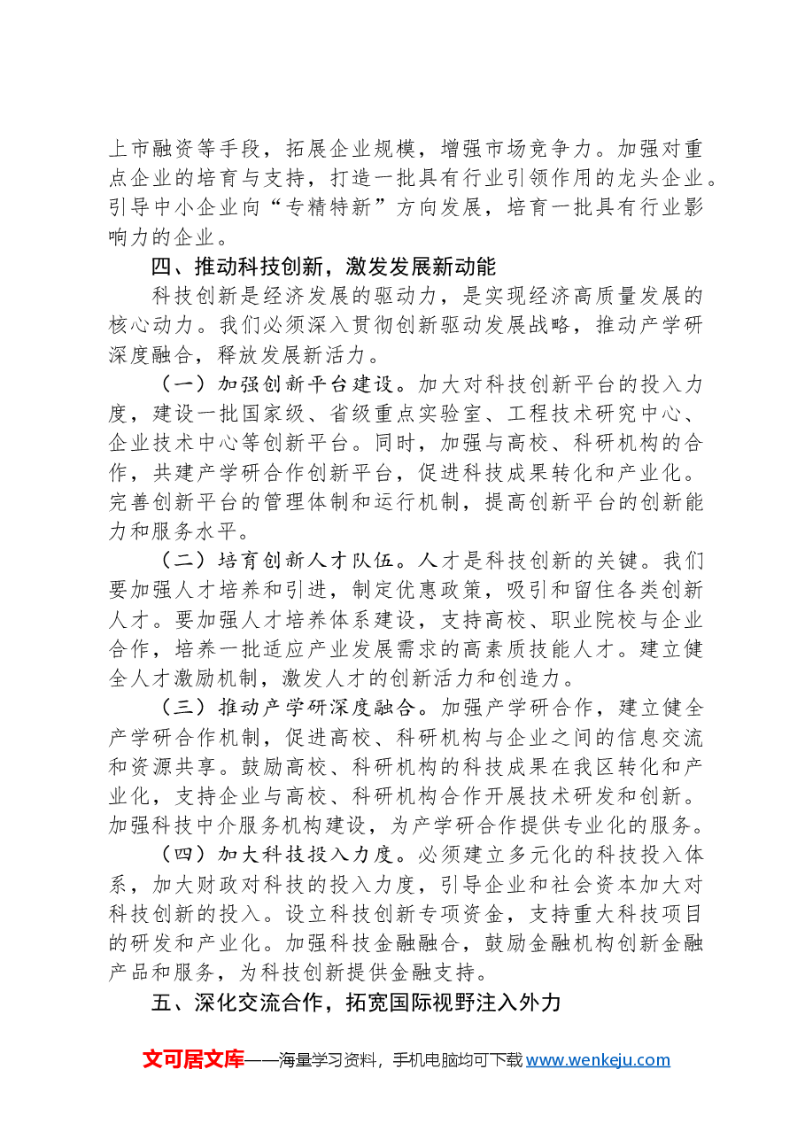 在2025年全区工作部署会上的讲话.docx,第4页预览