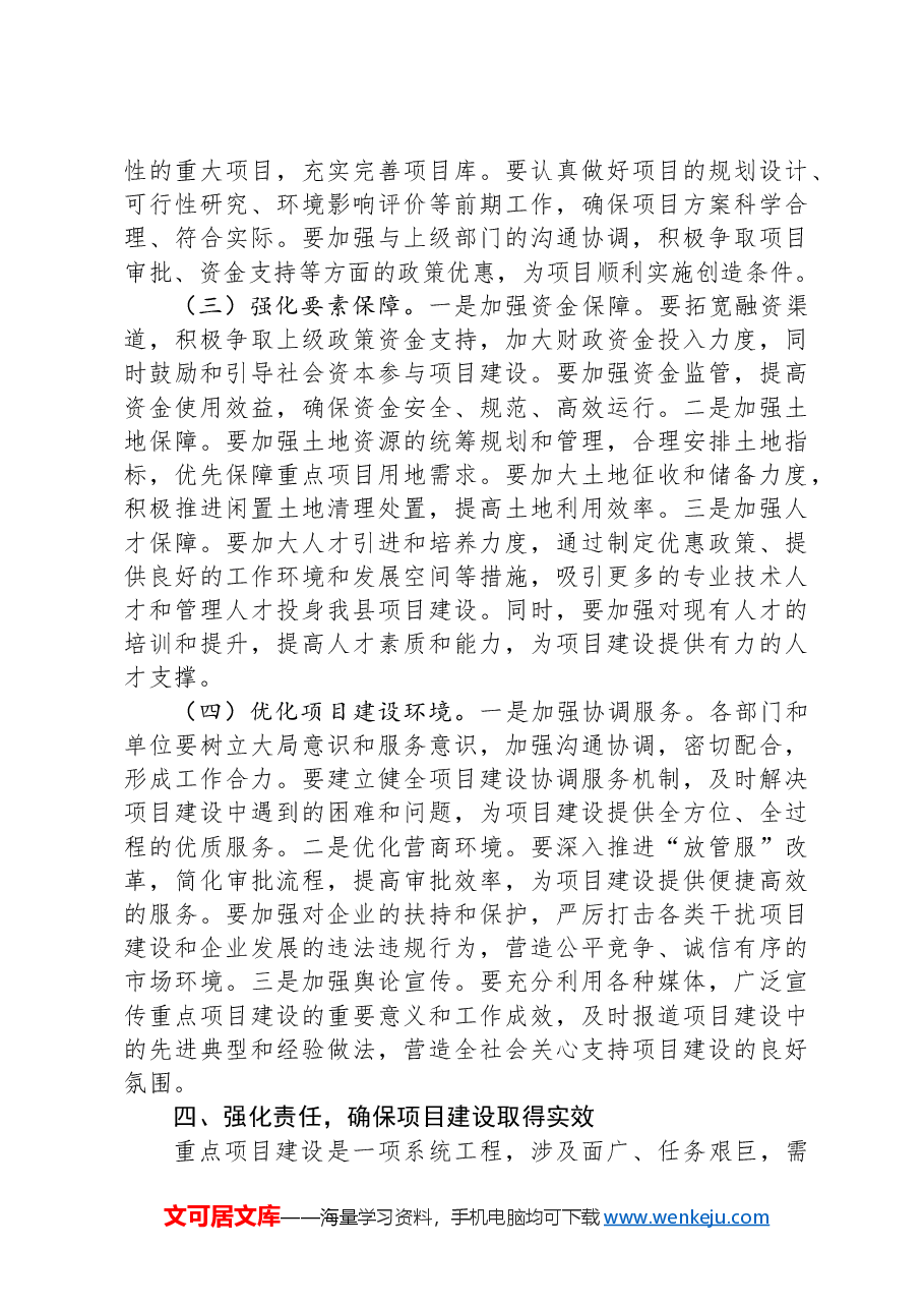 在一季度全县重点项目建设推进会上的讲话.docx,第4页预览
