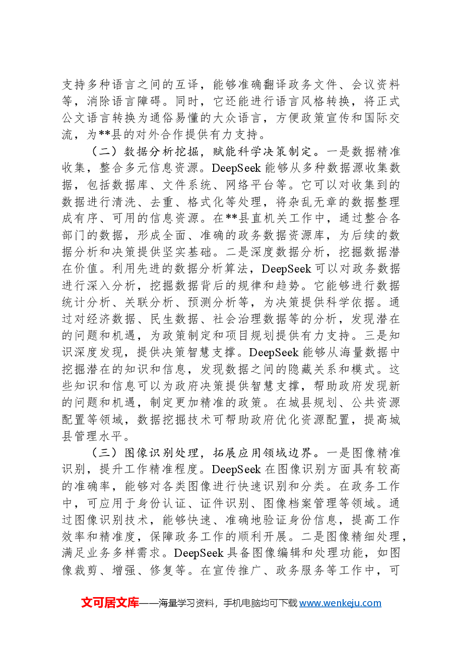 在2025年全县机关党员干部DeepSeek应用专题辅导培训会上的讲话.docx,第4页预览