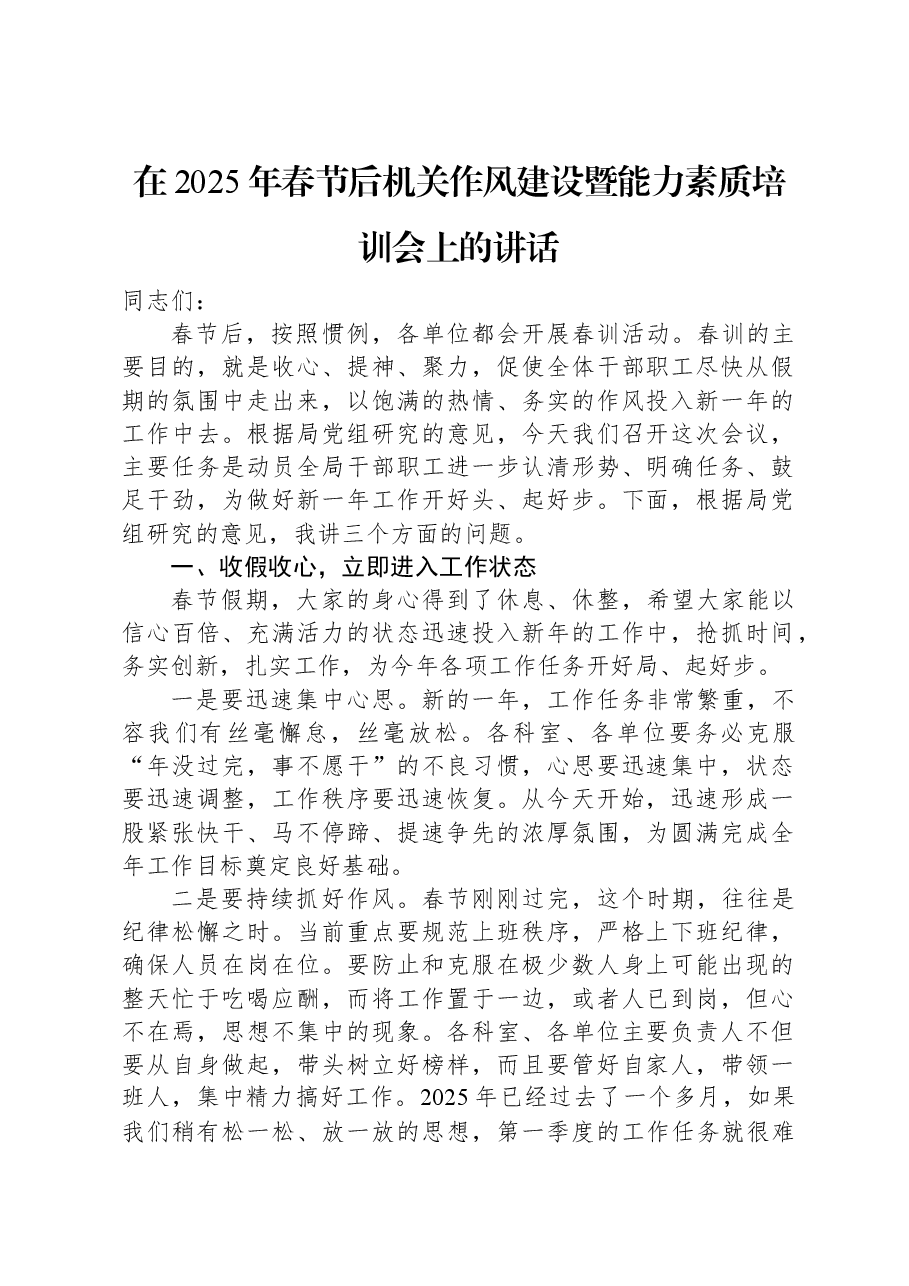 在2025年春节后机关作风建设暨能力素质培训会上的讲话.docx,第1页预览