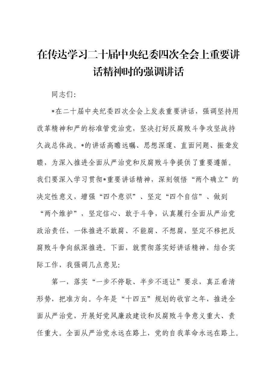 在传达学习二十届中央纪委四次全会上重要讲话精神时的强调讲话.docx,第1页预览