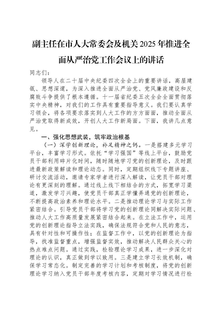 副主任在市人大常委会及机关2025年推进全面从严治党工作会议上的讲话.docx,第1页预览