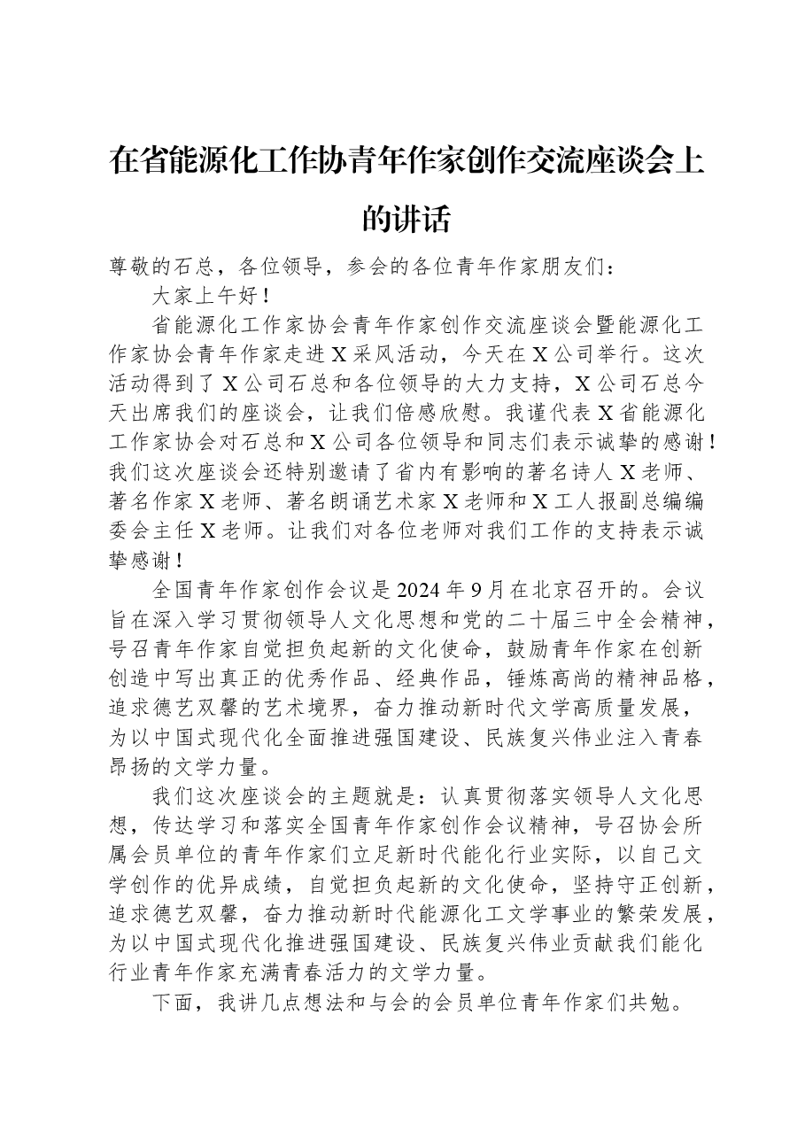 在省能源化工作协青年作家创作交流座谈会上的讲话.docx,第1页预览