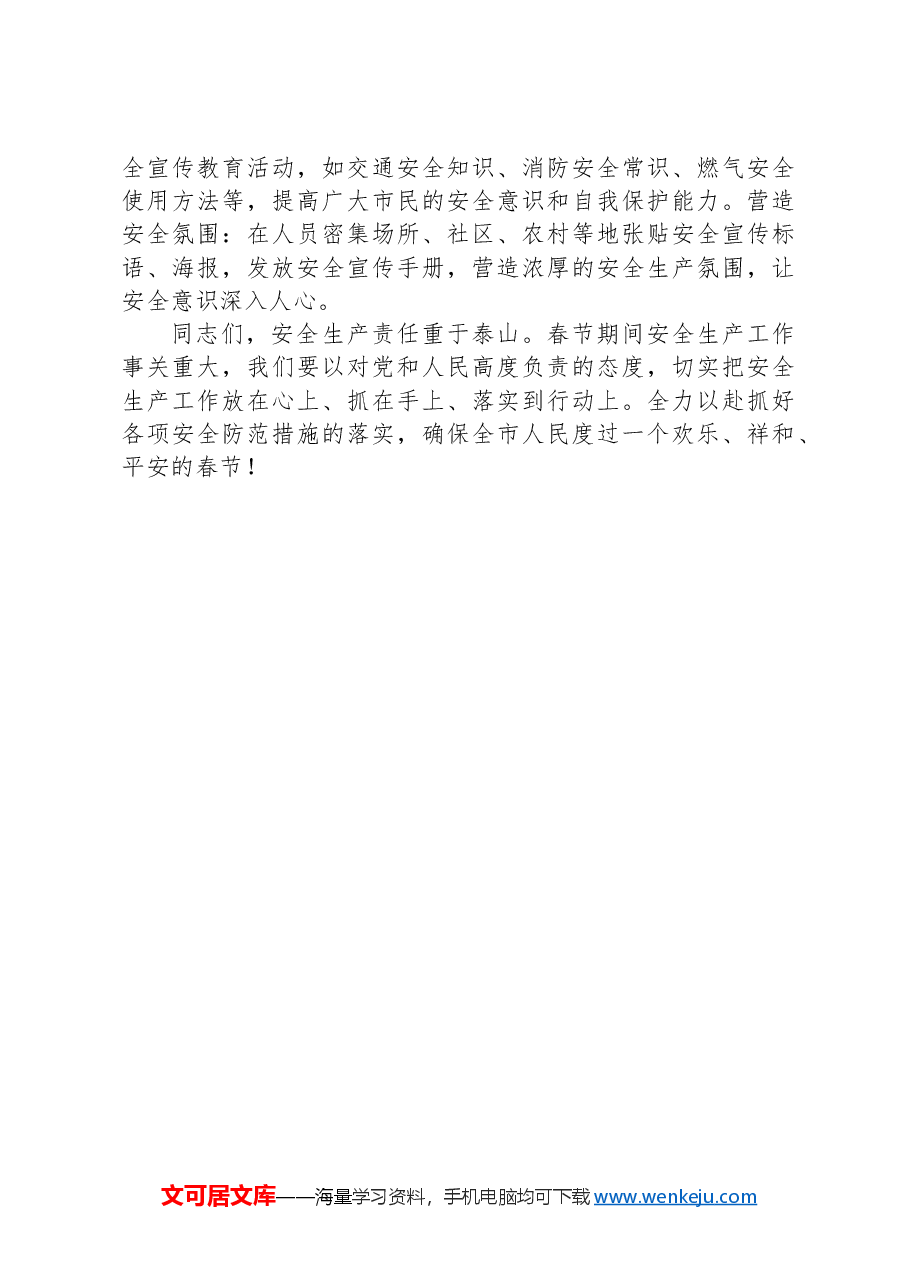在春节前安全生产工作部署会上的讲话.docx,第3页预览