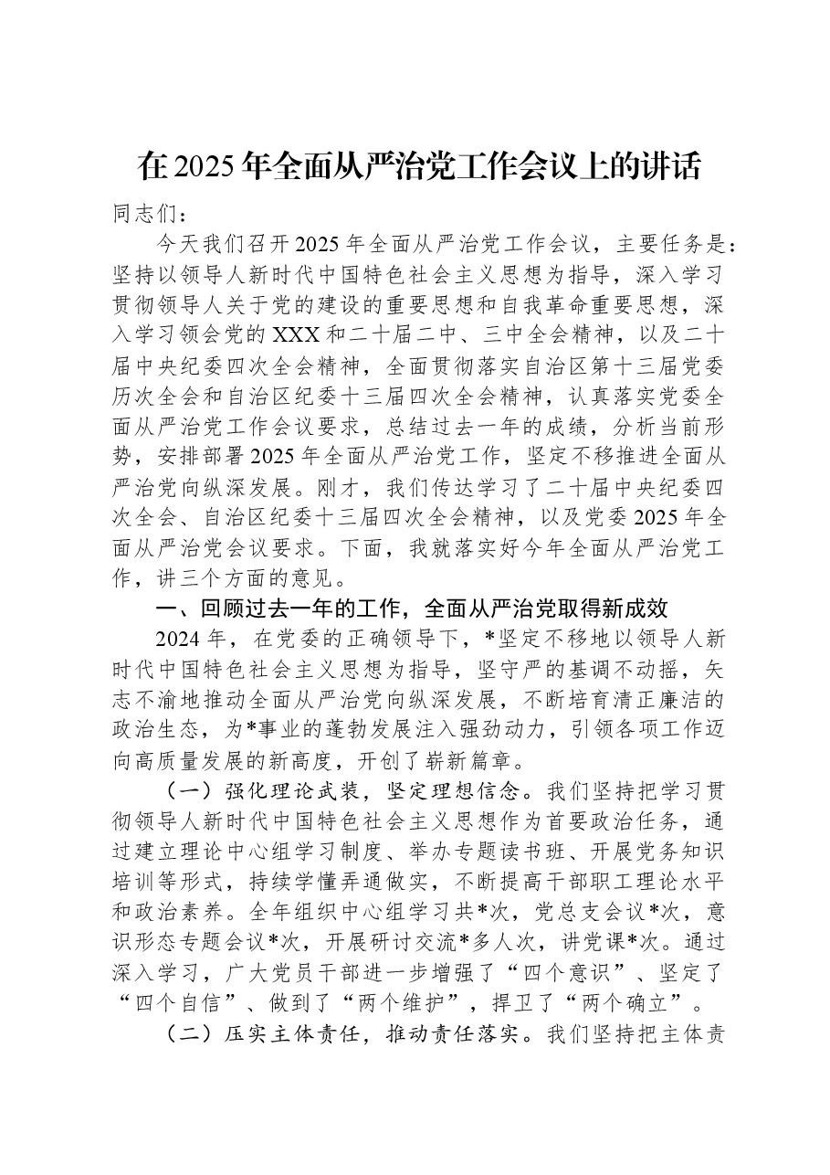 在2025年全面从严治党工作会议上的讲话.docx,第1页预览