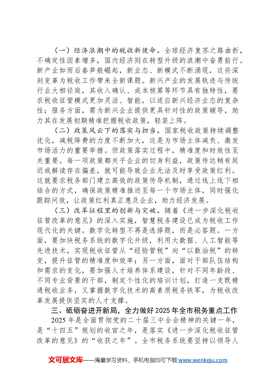 市税务局党委书记在2025年全市税务工作会议上的讲话.docx,第3页预览