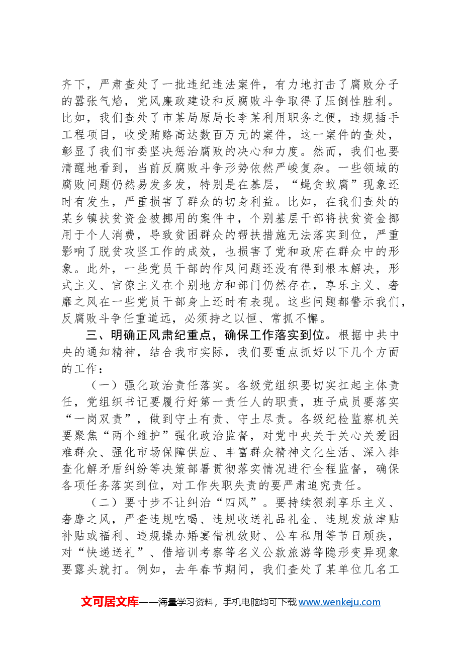 市委书记在全市学习传达中共中央印发《关于做好2025年元旦春节期间正风肃纪工作的通知》精神大会上的讲话.docx,第2页预览