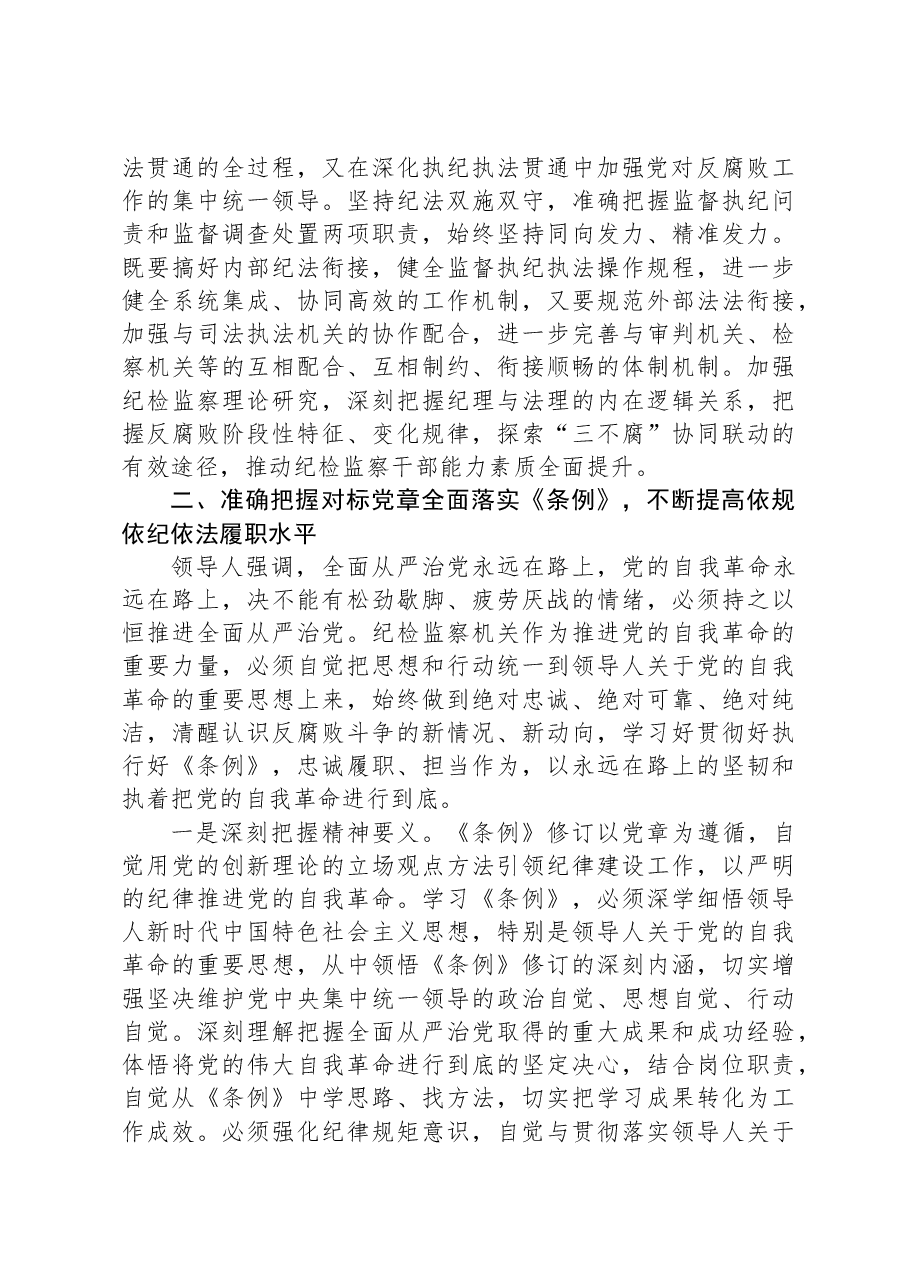在学习贯彻新修订的《中国共产党纪律处分条例》培训班上的讲话.docx,第3页预览