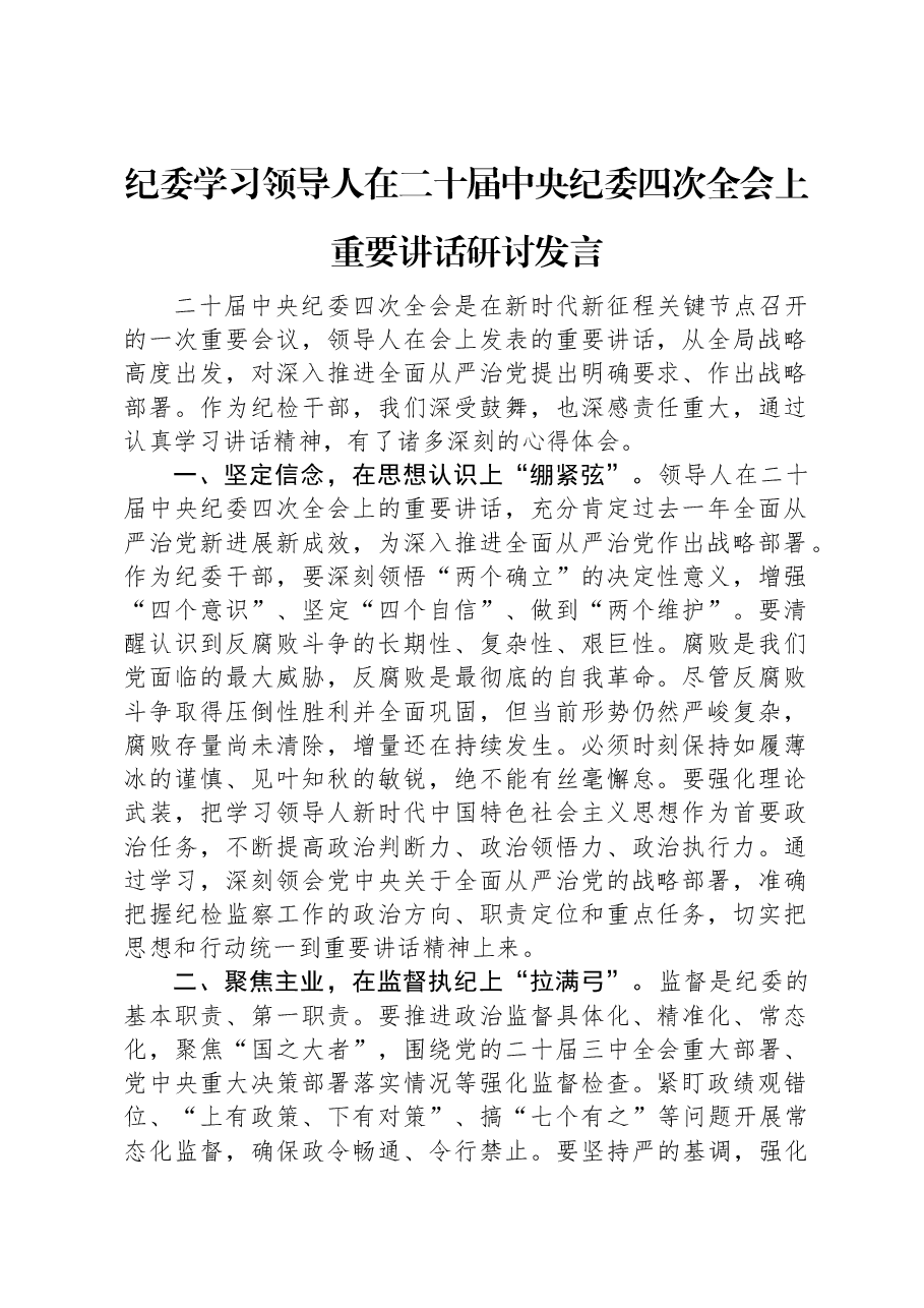 纪委学习习近平总书记在二十届中央纪委四次全会上重要讲话研讨发言.docx,第1页预览