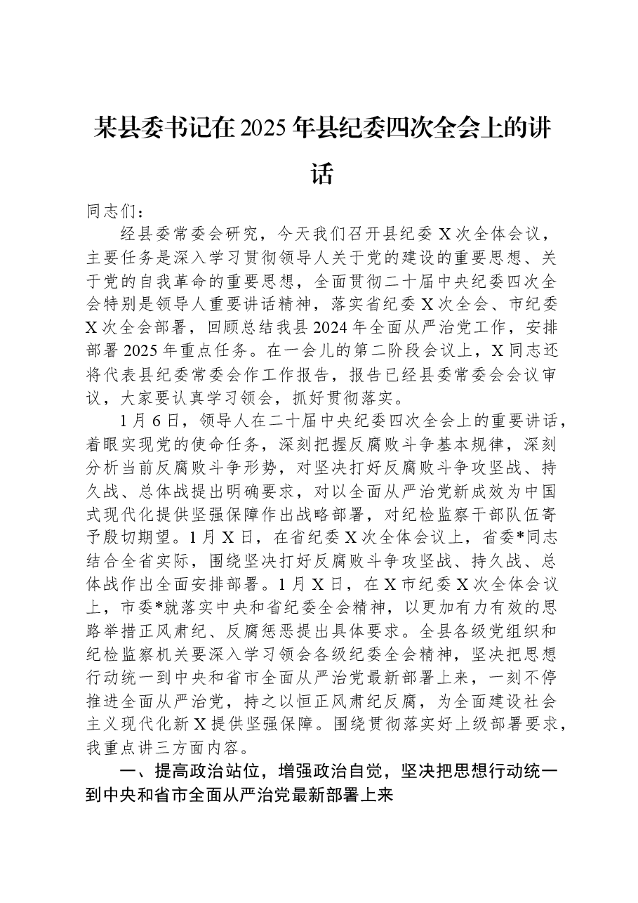 某县委书记在2025年县纪委四次全会上的讲话.docx,第1页预览
