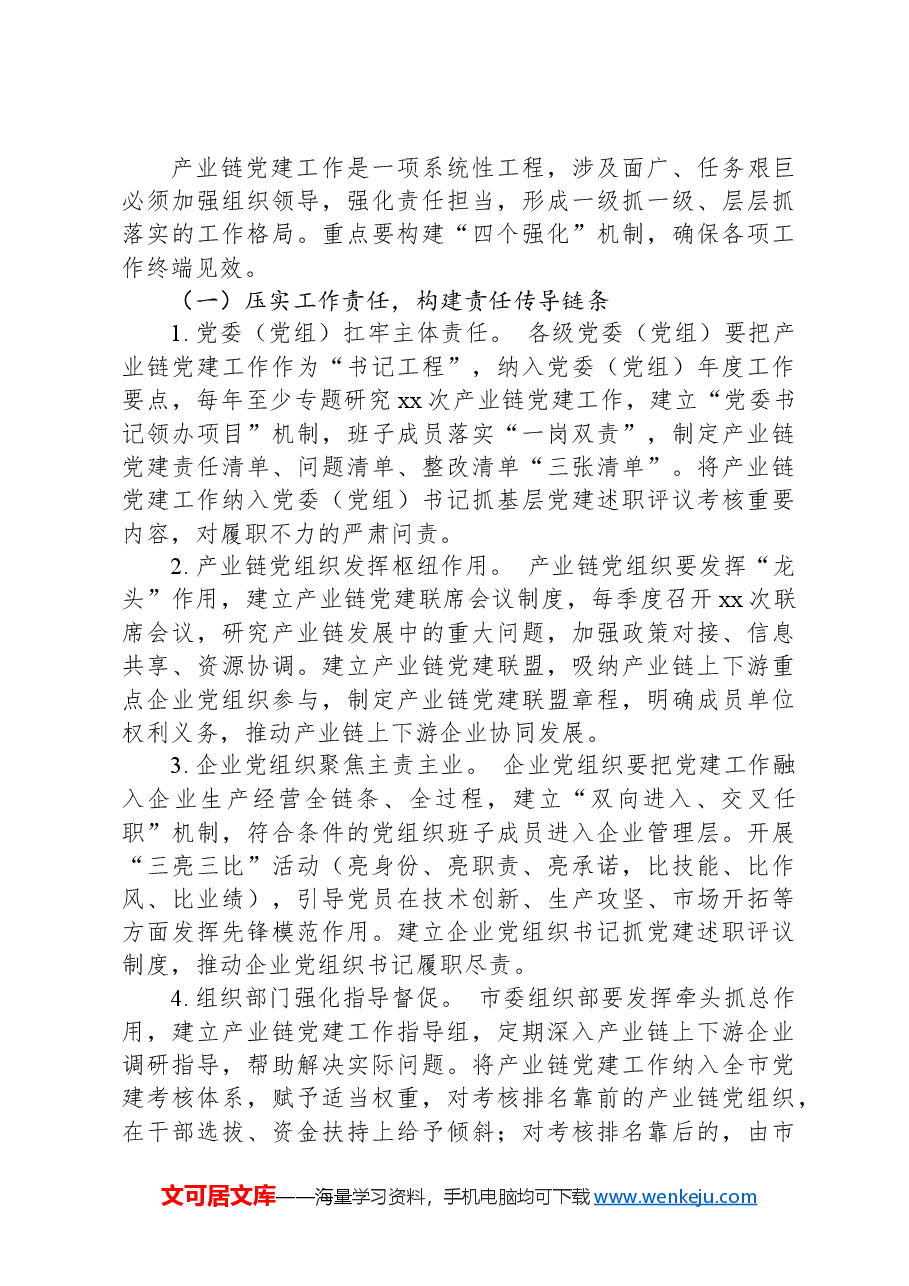 在产业链党建工作座谈会上的讲话.docx,第4页预览