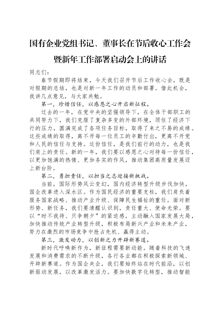 国有企业党组书记、董事长在节后收心工作会暨新年工作部署启动会上的讲话.docx,第1页预览