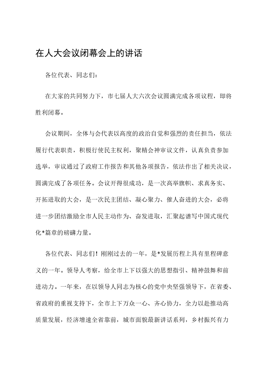 在人大会议闭幕会上的讲话.docx,第1页预览