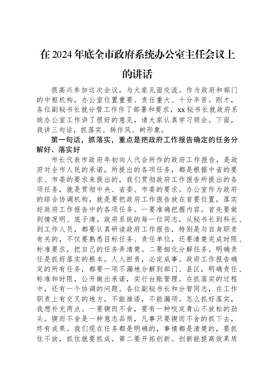 在2024年底全市政府系统办公室主任会议上的讲话.docx,第1页预览