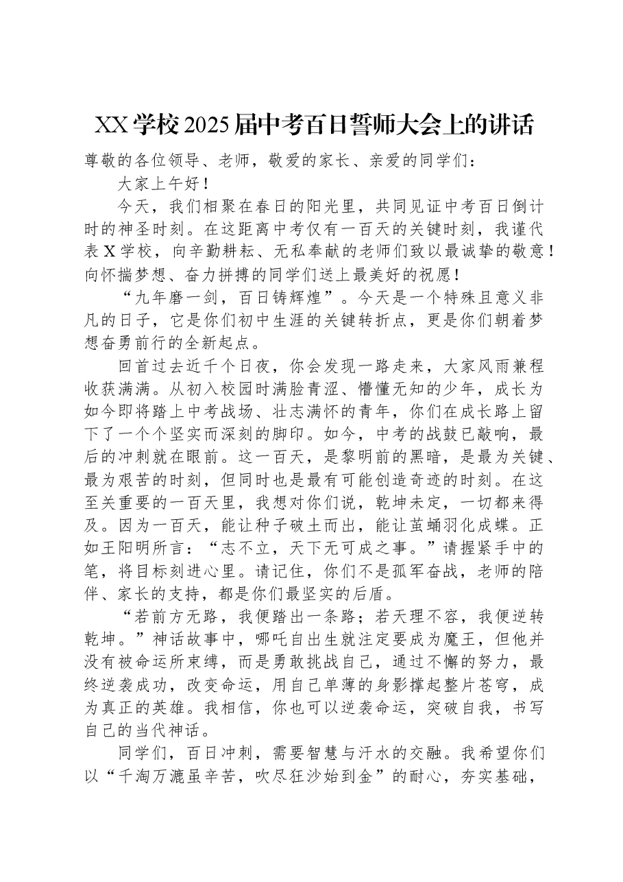 XX学校2025届中考百日誓师大会上的讲话.docx，第1页预览