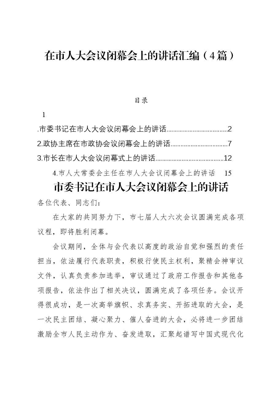(4篇)在市人大会议闭幕会上的讲话汇编.docx,第1页预览