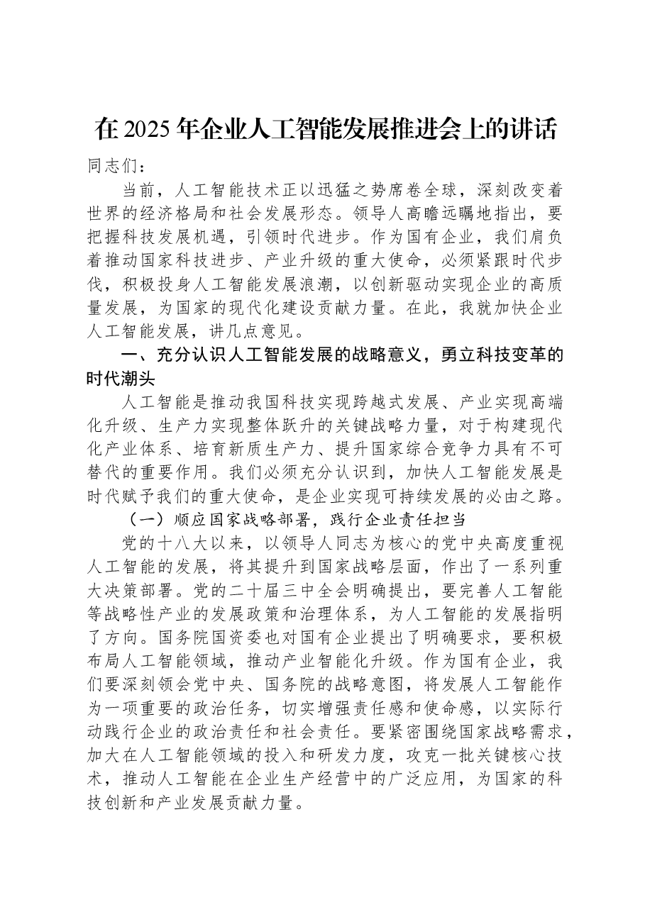 在2025年企业人工智能发展推进会上的讲话.docx,第1页预览
