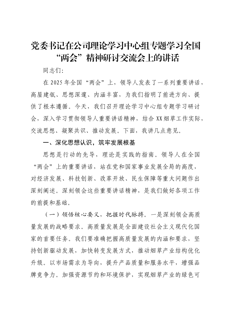 党委书记在公司理论学习中心组专题学习全国“两会”精神研讨交流会上的讲话.docx,第1页预览