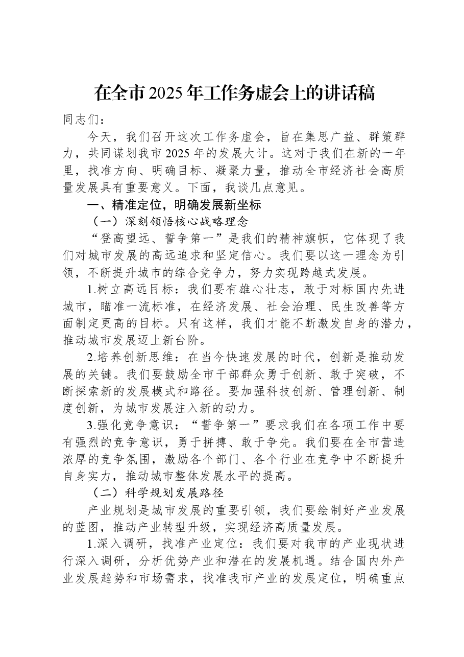 在全市2025年工作务虚会上的讲话稿.docx,第1页预览