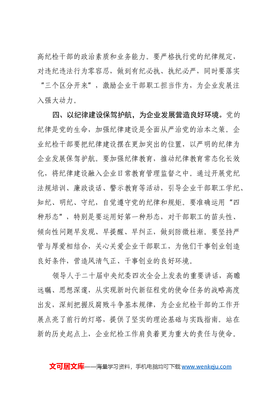 企业纪检干部学习习近平总书记在二十届中央纪委四次全会上重要讲话的心得体会.docx,第3页预览