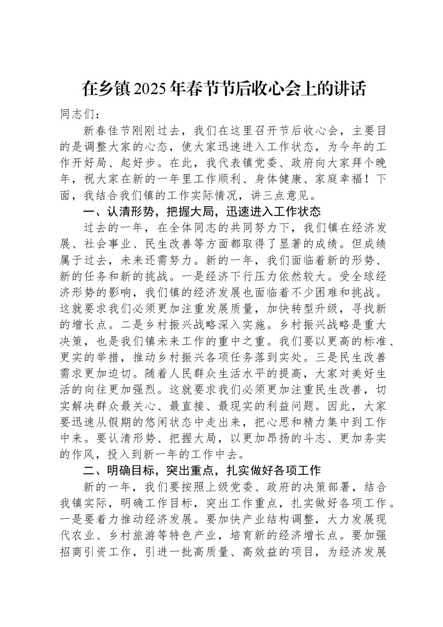 在乡镇2025年春节节后收心会上的讲话.docx,第1页预览