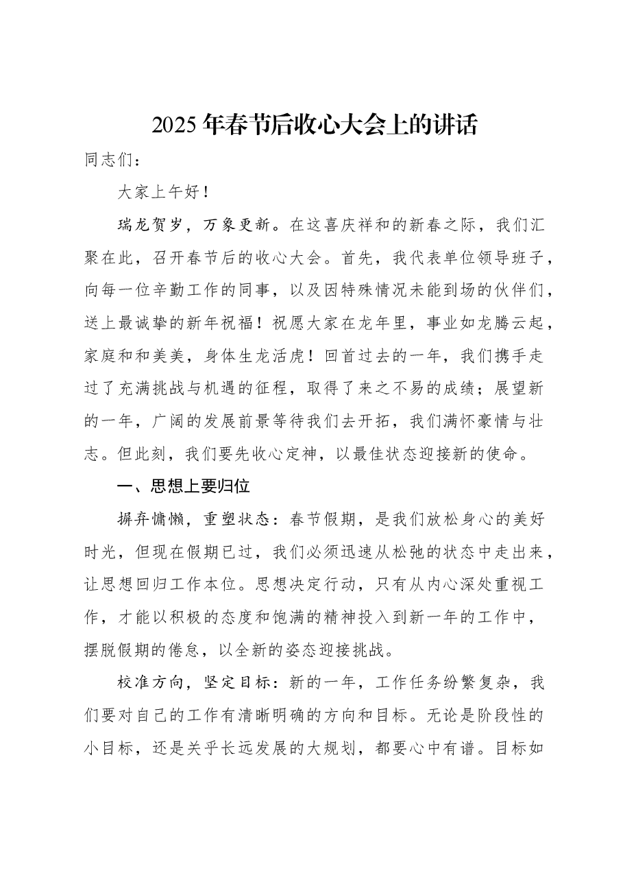 2025年春节后收心大会上的讲话.docx,第1页预览
