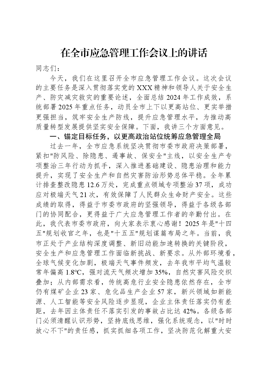 在全市应急管理工作会议上的讲话.docx,第1页预览