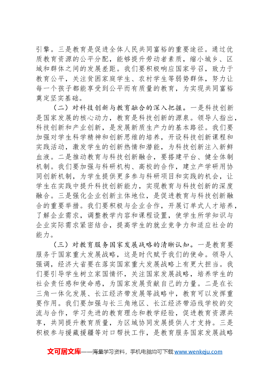 在市一高理论学习中心组专题学习习近平总书记在2025年全国“两会”上重要讲话精神研讨交流会上的发言.docx,第2页预览