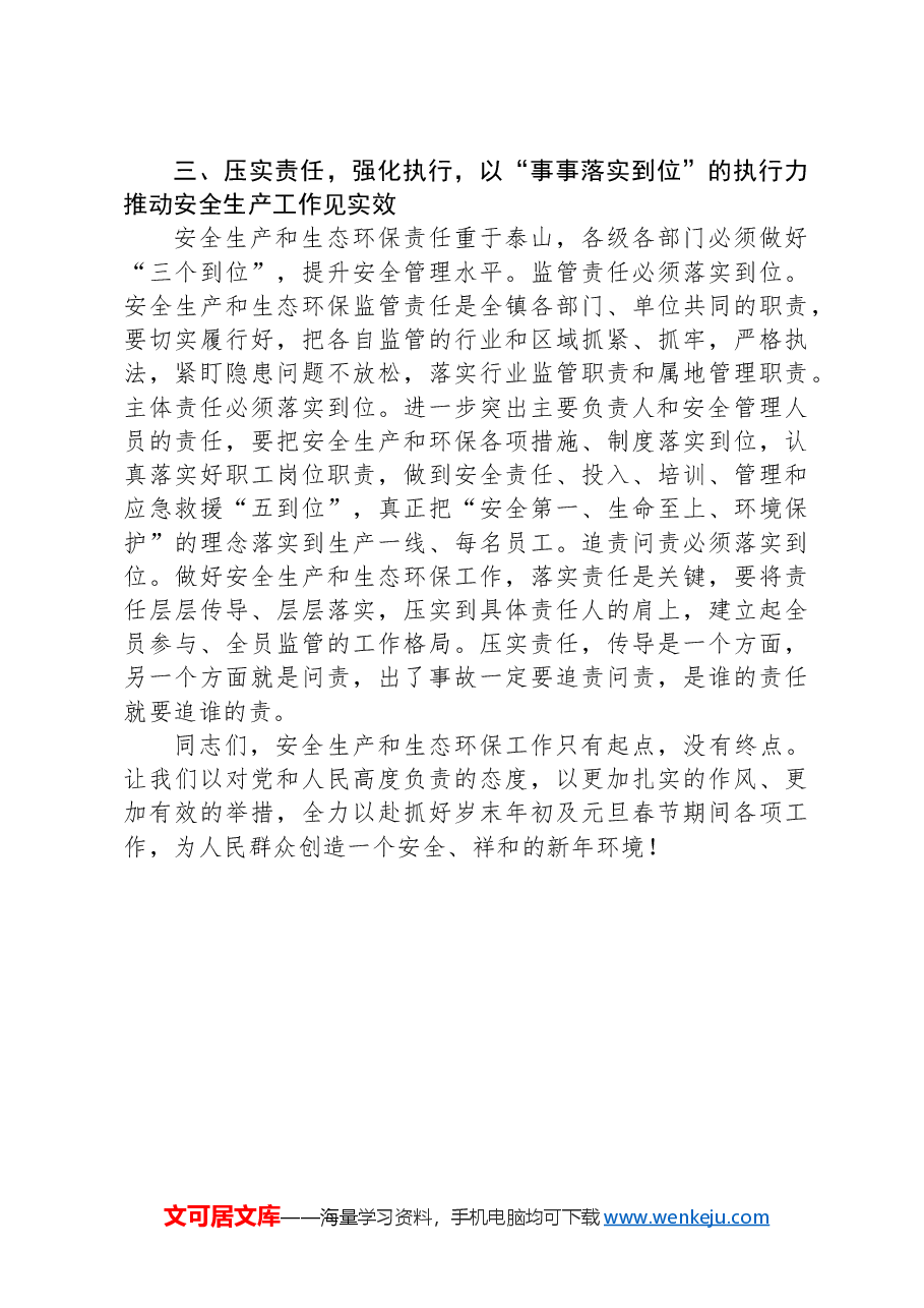 在2025年镇安全生产、消防安全和生态环境保护第一次全体会议上的讲话提纲.docx,第4页预览
