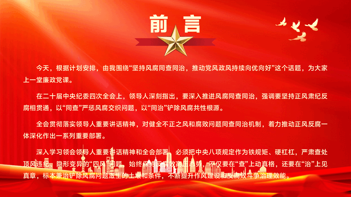第二季度作风建设专题党课PPT(附文字稿):坚持风腐同查同治,推动党风政风持续向优向好.pptx,第2页预览