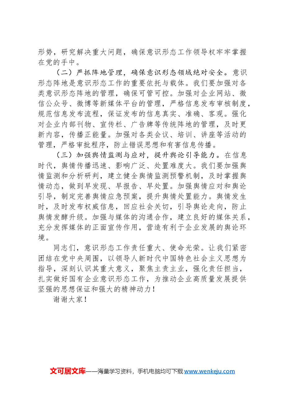 在2025年国有企业意识形态工作部署会上的讲话.docx,第4页预览
