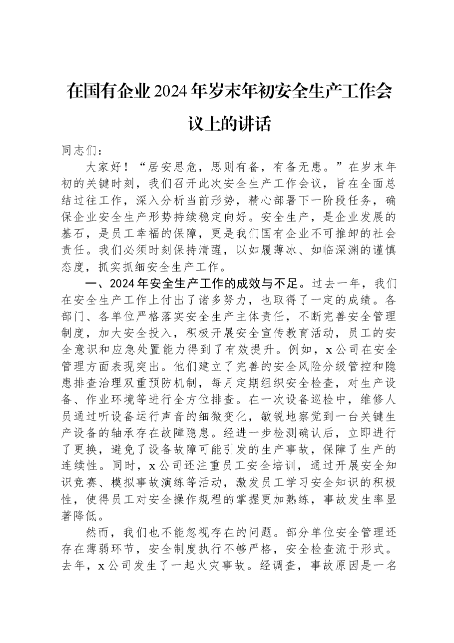 在国有企业2024年岁末年初安全生产工作会议上的讲话.docx,第1页预览