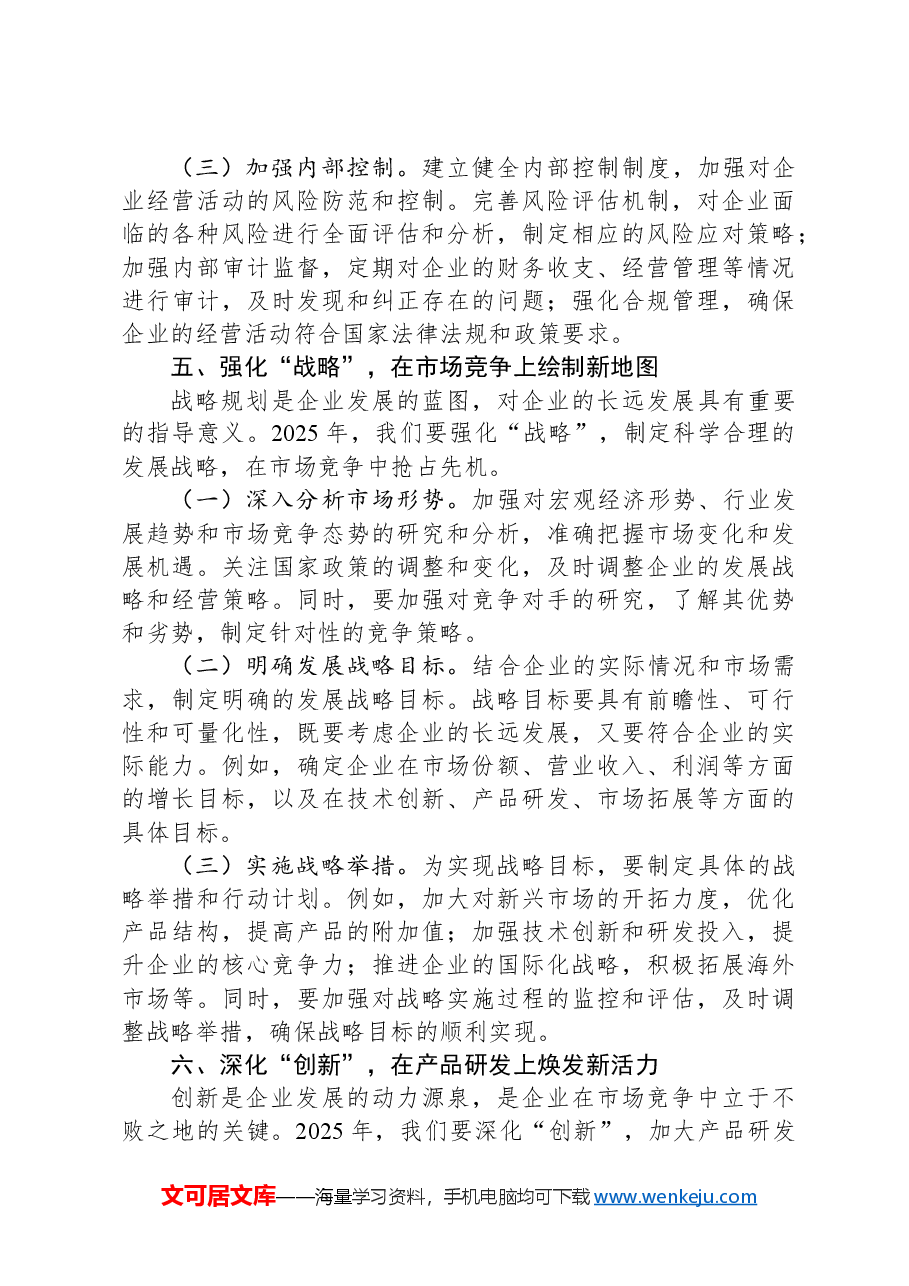 在国有企业2025年新春工作部署会上的讲话.docx,第4页预览