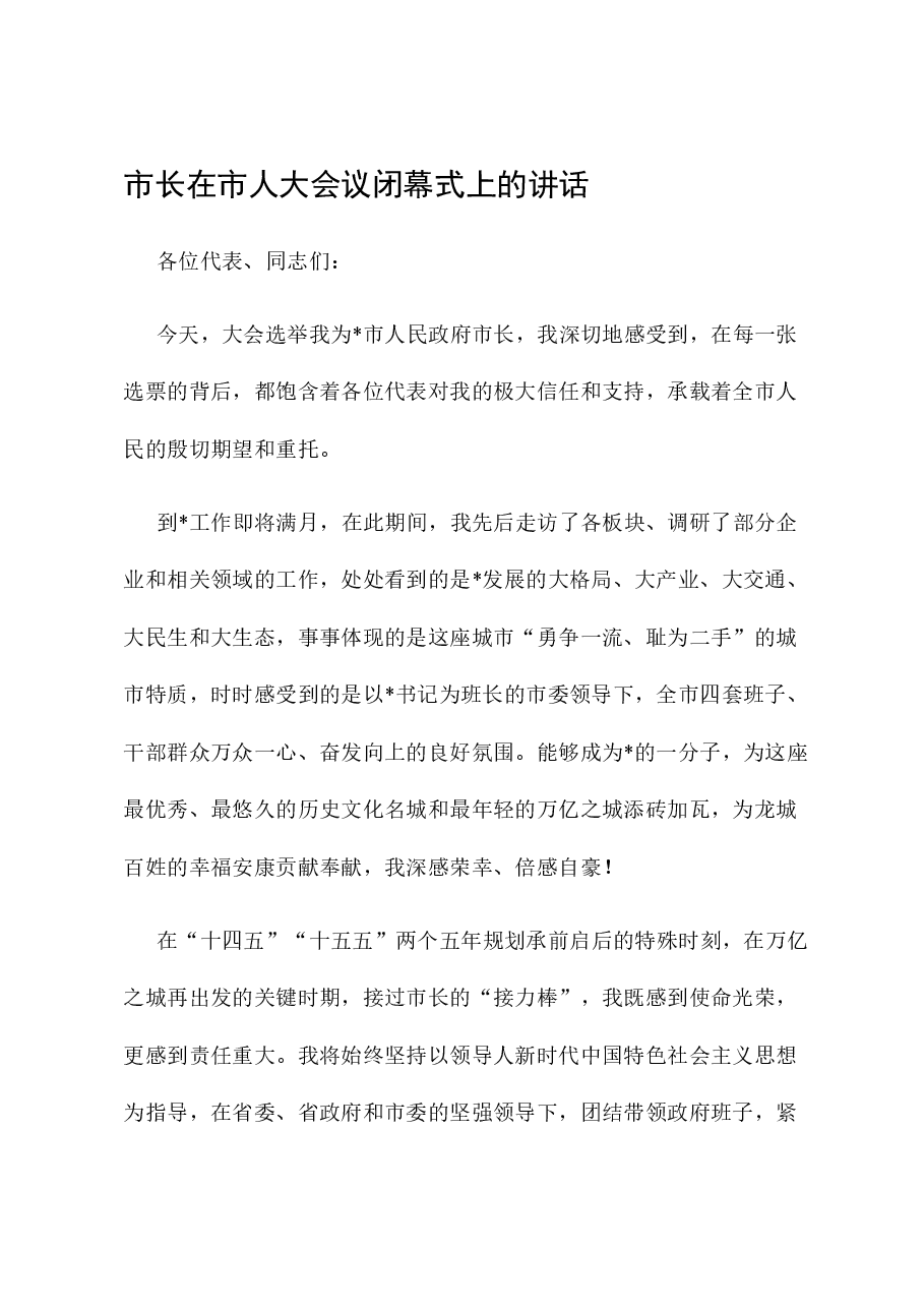 市长在市人大会议闭幕式上的讲话.docx,第1页预览