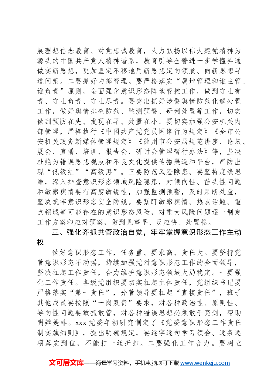 在专题研究党建工作暨意识形态工作上的讲话.docx,第4页预览