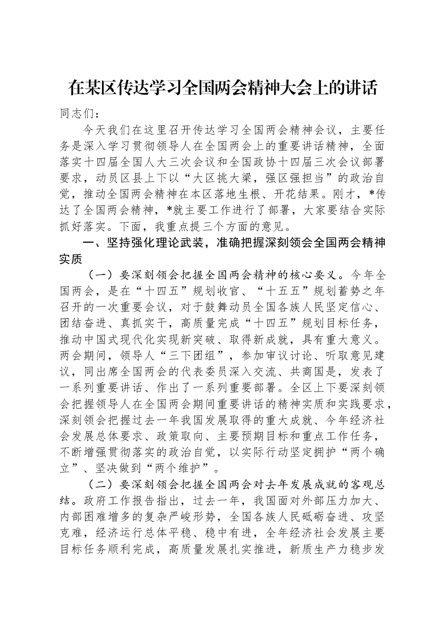 在某区传达学习全国两会精神大会上的讲话.docx,第1页预览