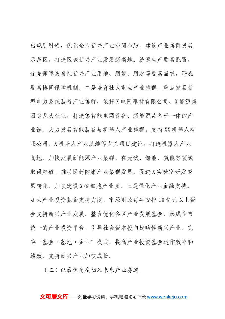 在全市2025年高质量发展大会上的讲话.docx,第4页预览