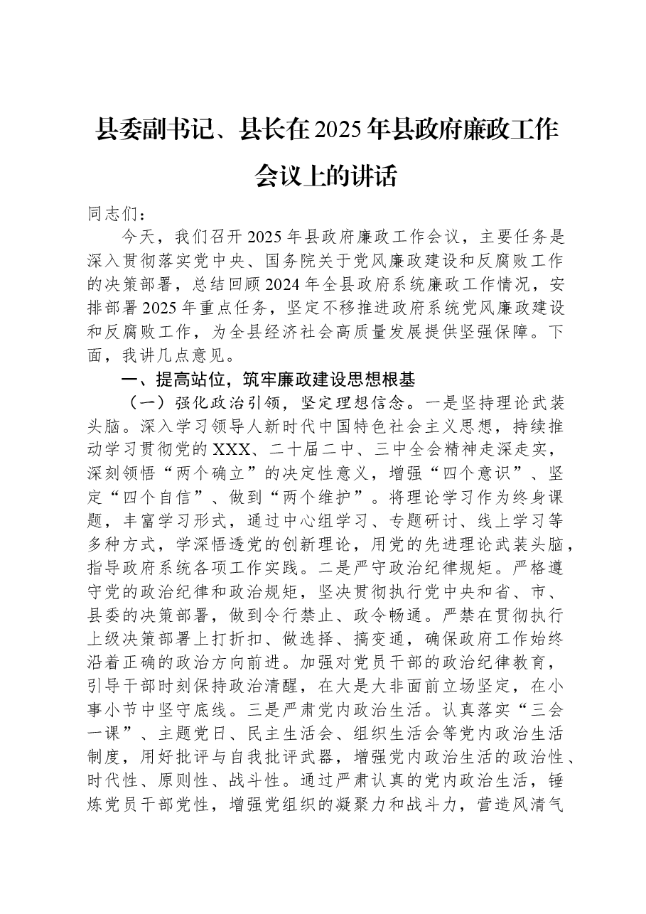 县委副书记、县长在2025年县政府廉政工作会议上的讲话.docx,第1页预览