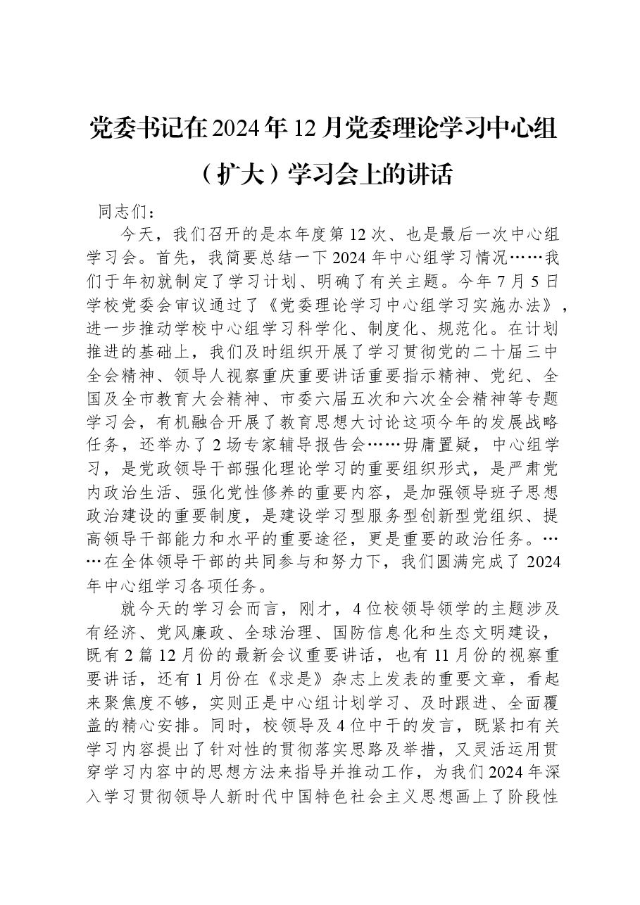 党委书记在2024年12月党委理论学习中心组(扩大)学习会上的讲话.docx,第1页预览