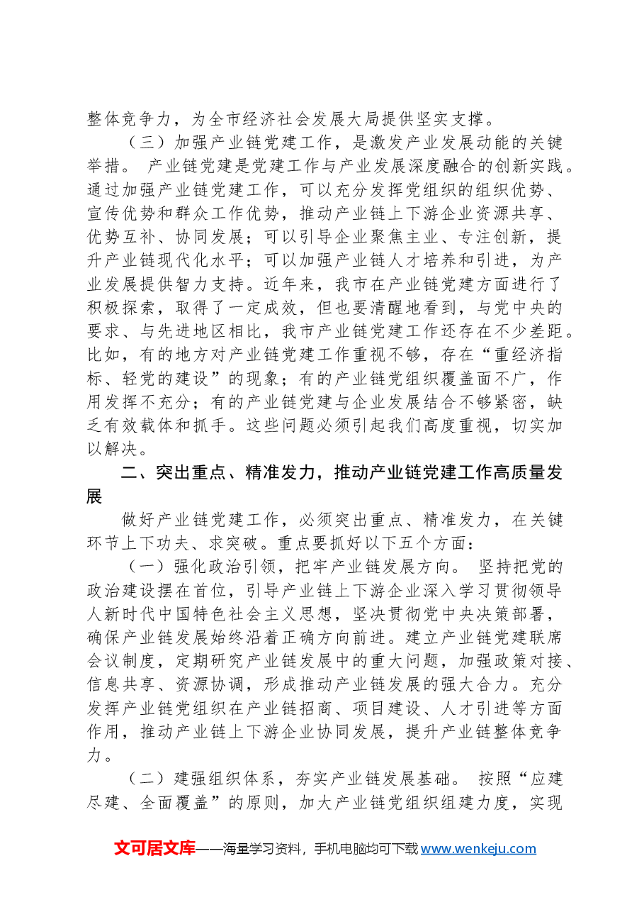 在产业链党建工作座谈会上的讲话.docx,第2页预览