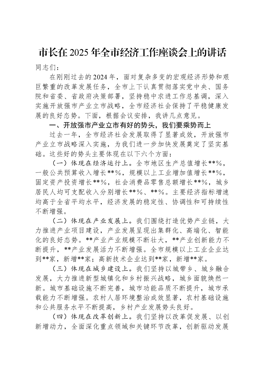 市长在2025年全市经济工作座谈会上的讲话.docx,第1页预览