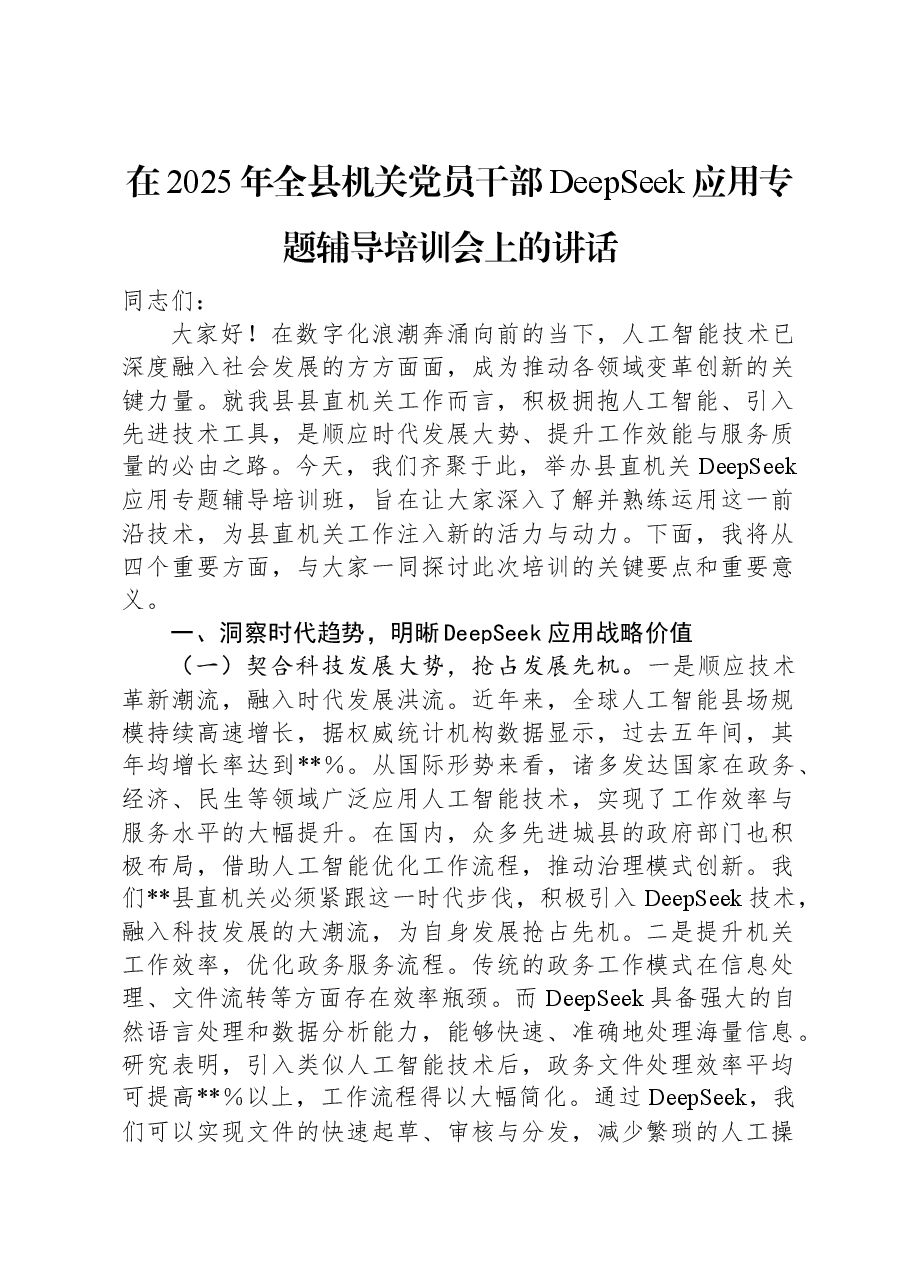 在2025年全县机关党员干部DeepSeek应用专题辅导培训会上的讲话.docx,第1页预览