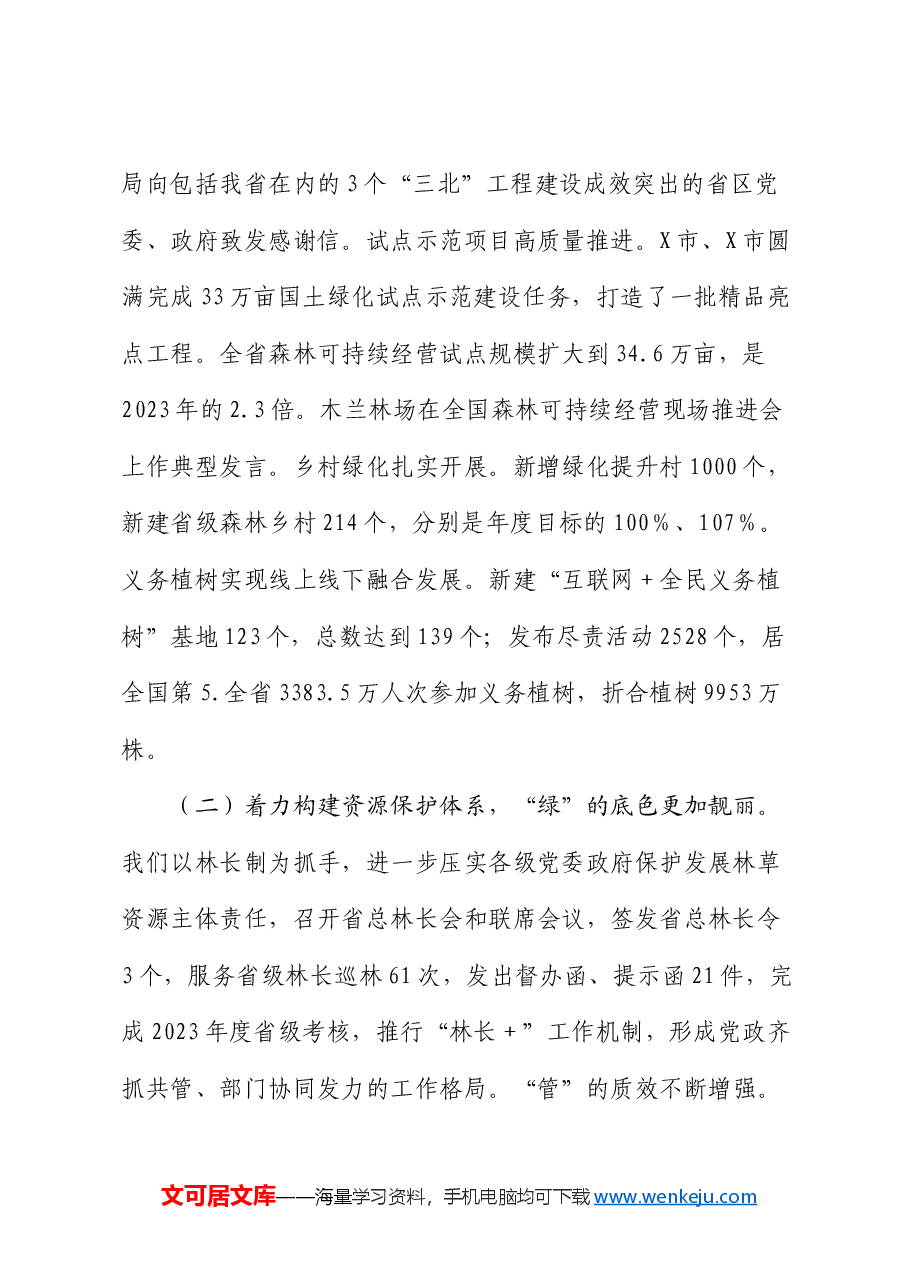 在2025年全省林业和草原工作会议上的讲话.docx,第2页预览
