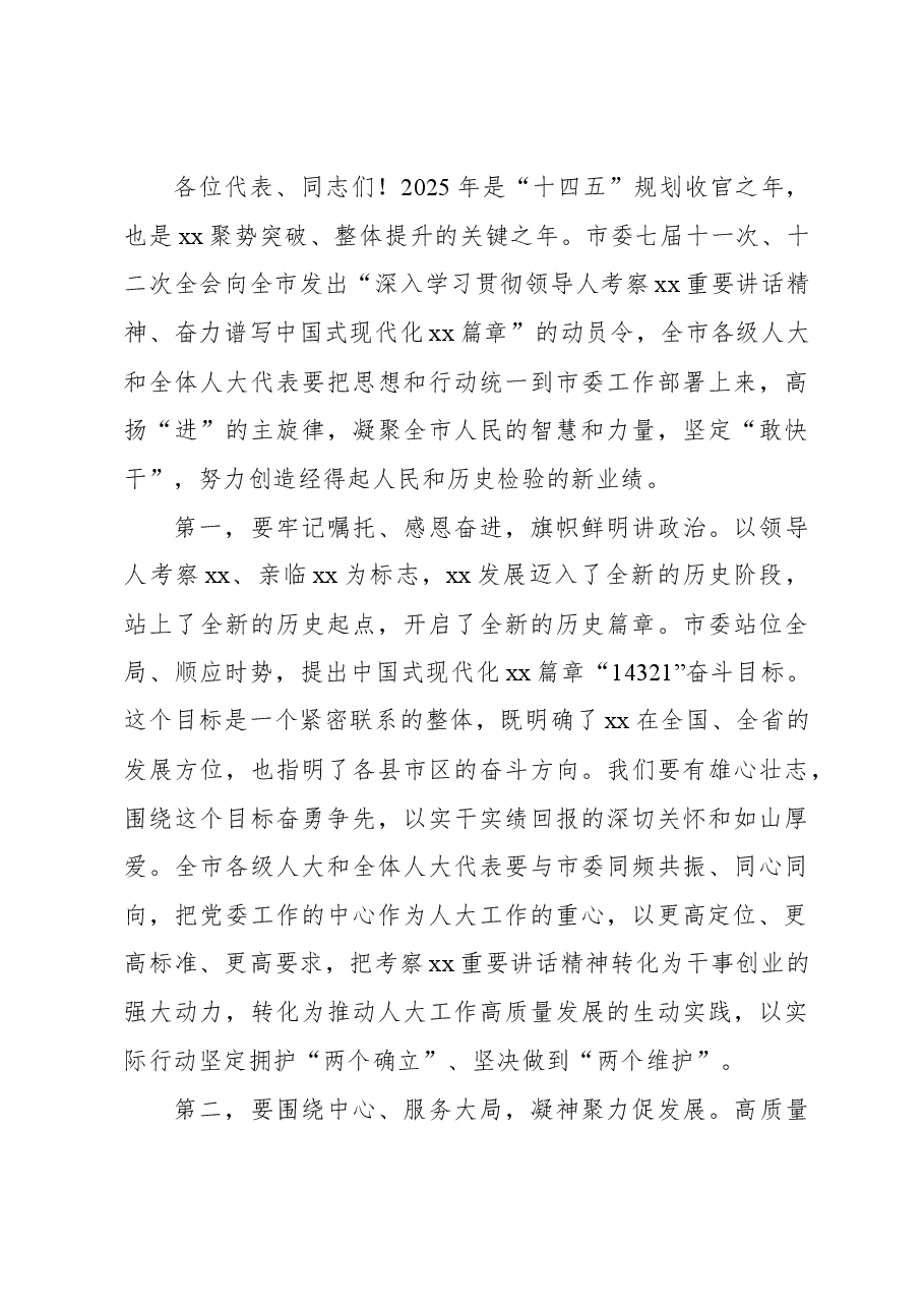 (4篇)在市人大会议闭幕会上的讲话汇编.docx,第3页预览