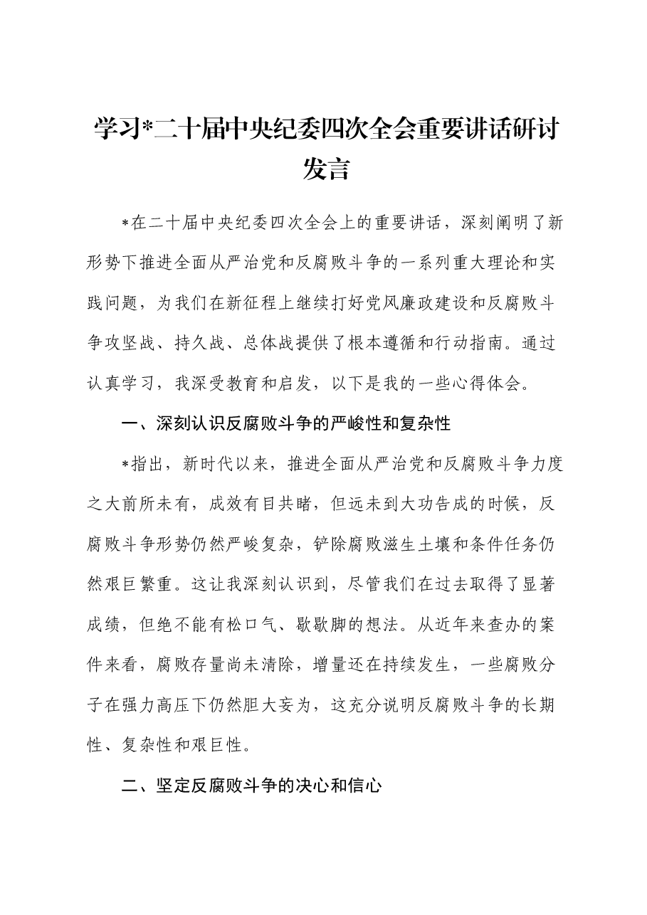 学习二十届中央纪委四次全会重要讲话研讨发言.docx,第1页预览