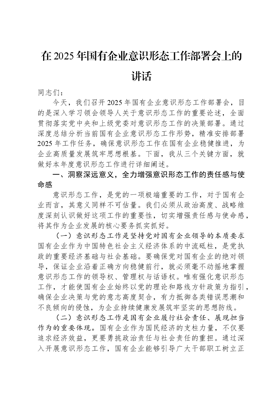 在2025年国有企业意识形态工作部署会上的讲话.docx,第1页预览
