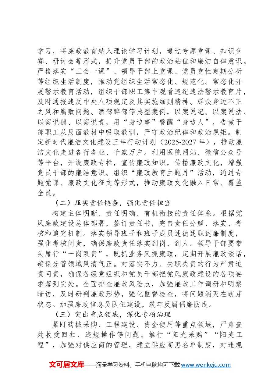 在医院2025年党风廉政建设推进会上的讲话.docx,第2页预览