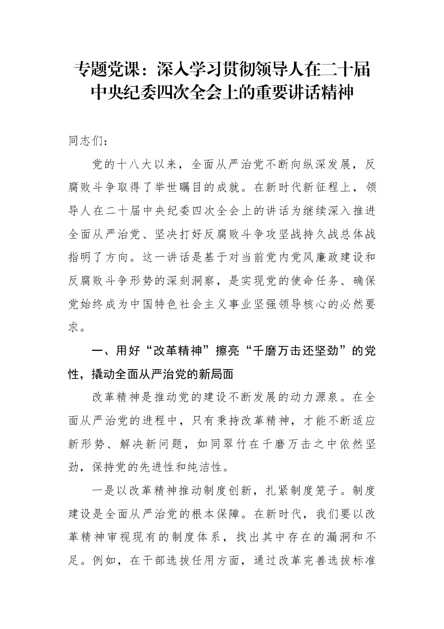 专题党课:深入学习贯彻领导人在二十届中央纪委四次全会上的讲话精神.docx,第1页预览
