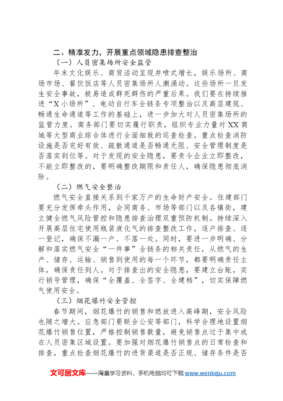 春节前安全生产工作会议部署讲话.docx,第2页预览